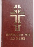 Прийдіть усі до мене. Молитовник (замінник)